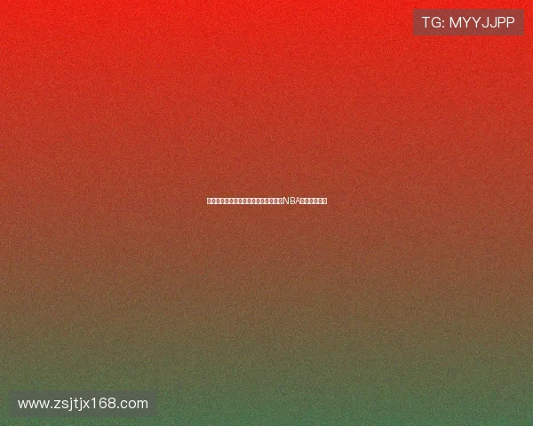 人人体育直播篮网比赛精彩回放，尽享NBA赛场激情瞬间